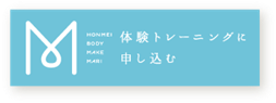 女性限定ボディメイクダイエット大森・蒲田・大井町・品川体験トレーニングに申し込む