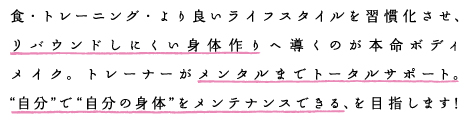 女性限定ボディメイクダイエット大森・蒲田・大井町・品川 痩せる食事・トレーニング・ライフスタイル