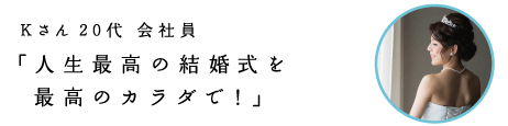女性限定パーソナルトレーニングダイエット大森・蒲田・大井町・品川体験者Kさん 20代 会社員「人生最高の結婚式を最高のカラダで!」